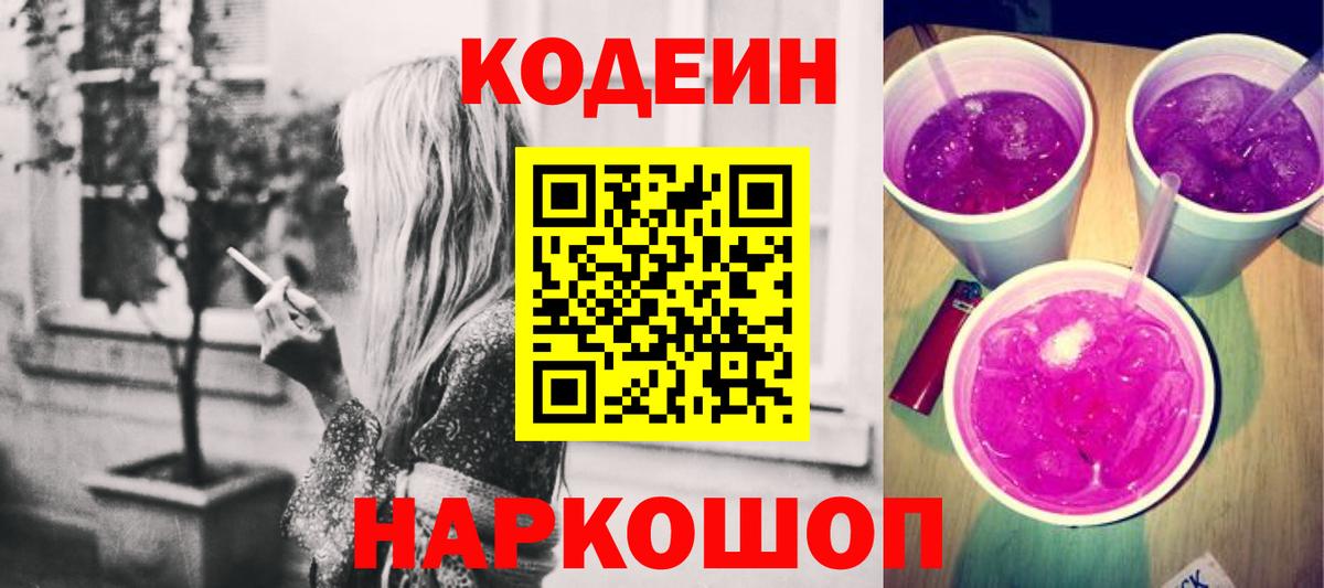 Кодеиновый сироп Lean Purple Drank Балабаново